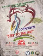 Step to the Art 2016 - Inside Out - ΑΣ ΝΕΑ ΠΑΙΔΕΙΑ