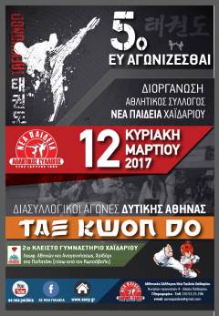 &quot;5ο Ευ Αγωνίζεσθαι&quot; TAE KWON DO - Διοργάνωση ΑΣ ΝΕΑ ΠΑΙΔΕΙΑ